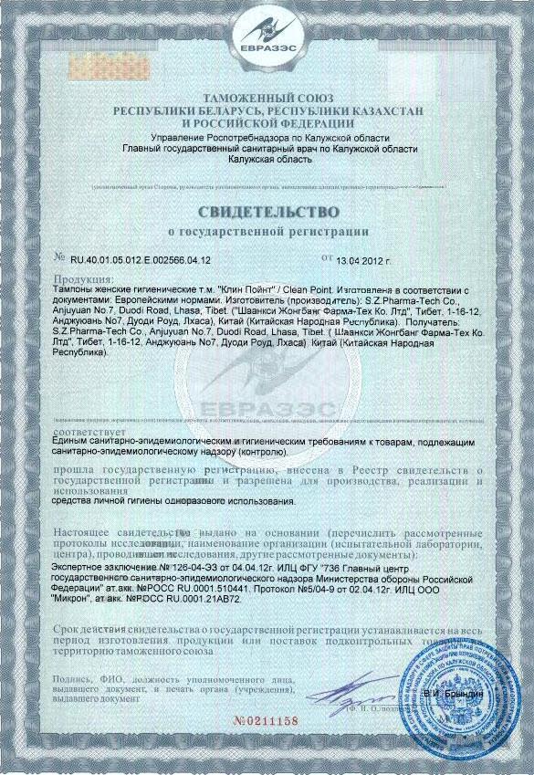 Сертификат таможенного союза на тампоны Clean Point 