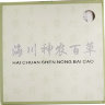 мазь от псориаза на травах «Shennong Baicao Gao» упаковка 10 шт.